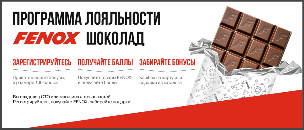 Программа лояльности FENOX Шоколад