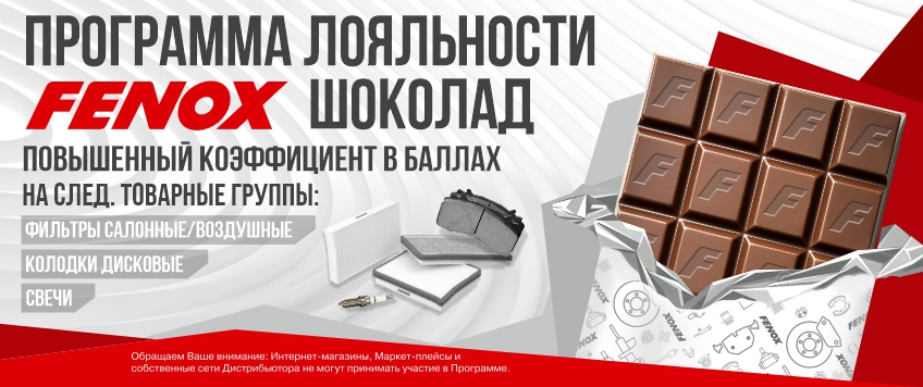 Изменения в программе лояльности FENOX